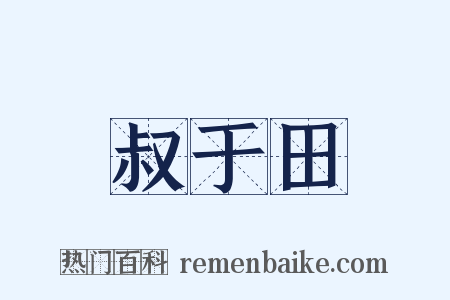 叔于田是什么意思的图片
